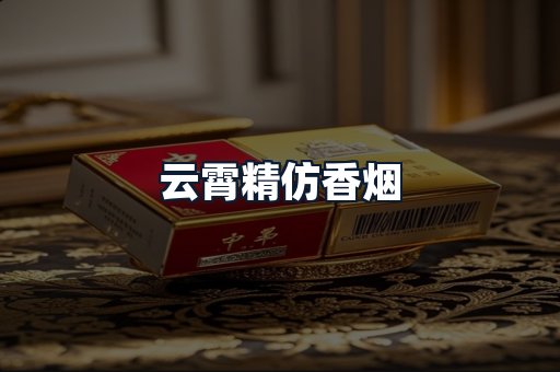 云霄精仿香烟