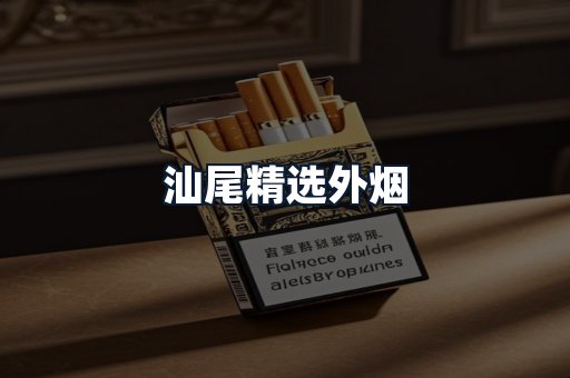 汕尾精选外烟